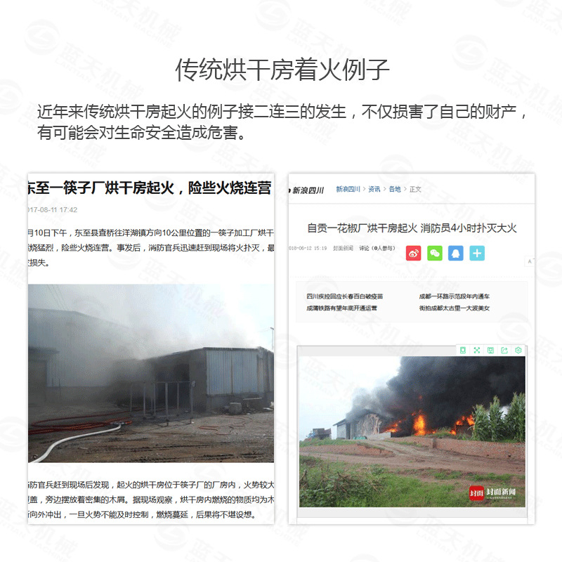 筷子烘干机传统烘干房着火案例