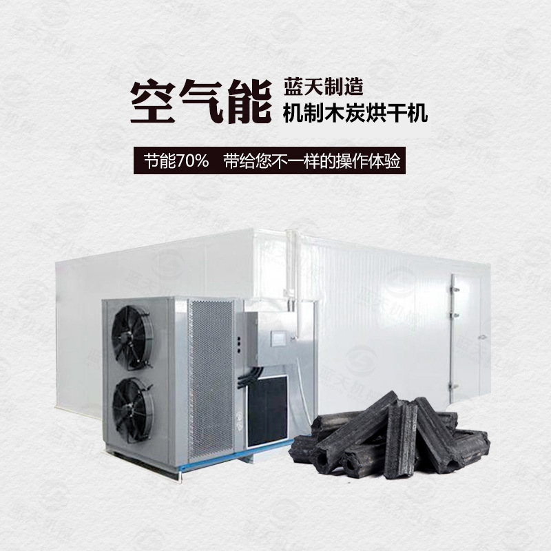 机制木炭烘干机